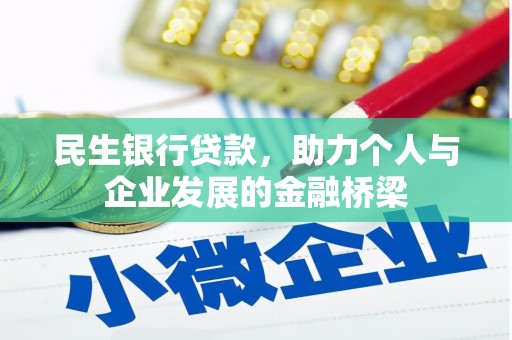玉田民生银行贷款，助力个人与企业发展的金融桥梁