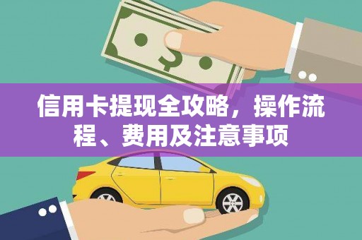 玉田信用卡提现全攻略，操作流程、费用及注意事项