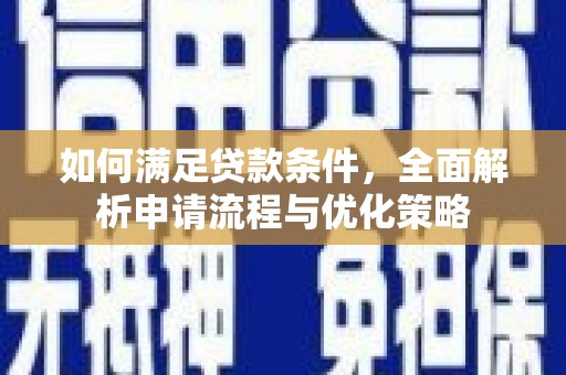 玉田如何满足贷款条件，全面解析申请流程与优化策略