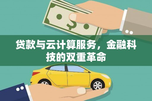 玉田贷款与云计算服务，金融科技的双重革命
