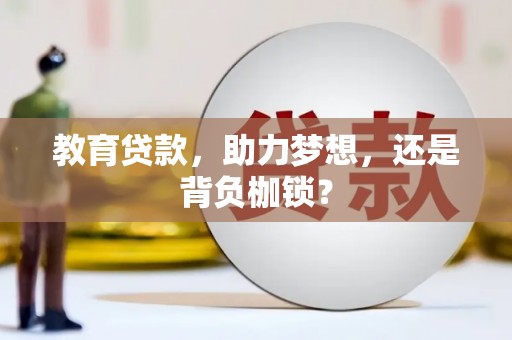 玉田教育贷款，助力梦想，还是背负枷锁？
