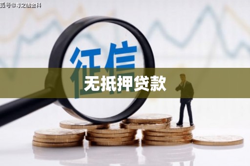 玉田无抵押贷款