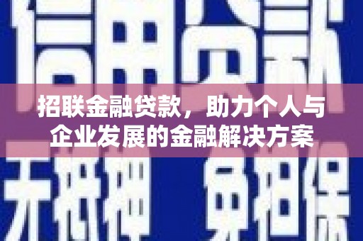 玉田招联金融贷款，助力个人与企业发展的金融解决方案