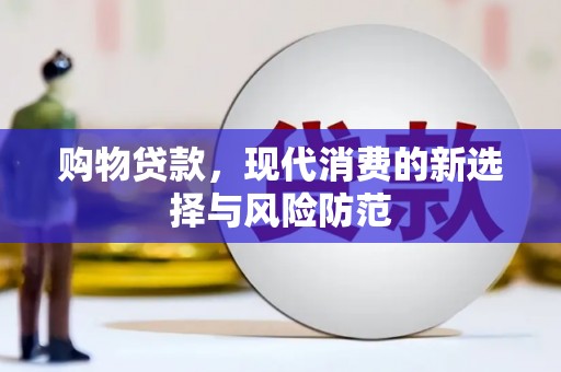 玉田购物贷款，现代消费的新选择与风险防范