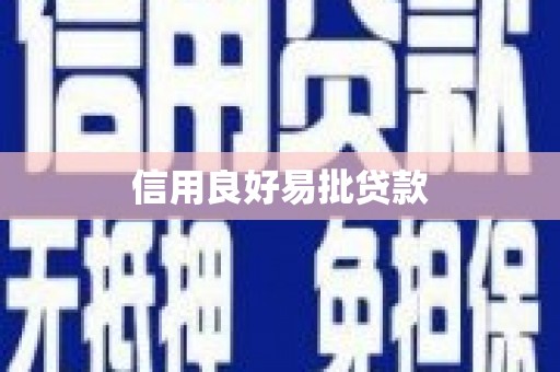 玉田信用良好易批贷款