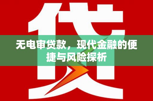玉田无电审贷款，现代金融的便捷与风险探析