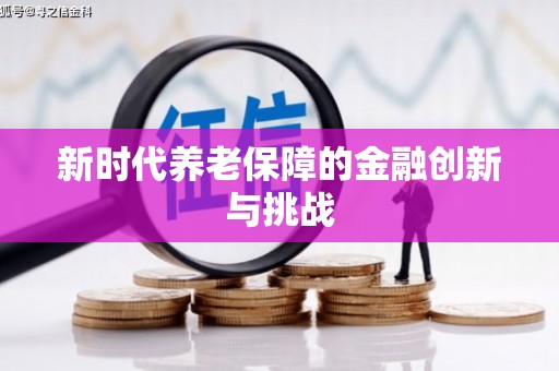 玉田新时代养老保障的金融创新与挑战