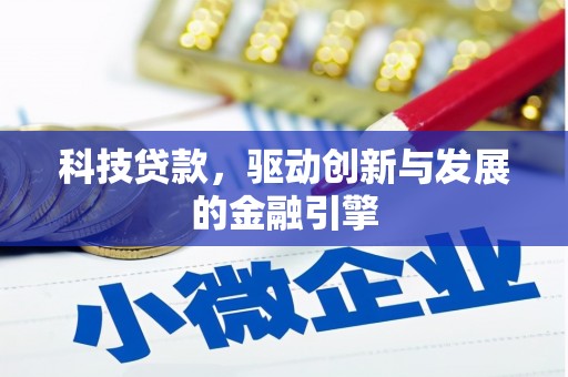 玉田科技贷款，驱动创新与发展的金融引擎