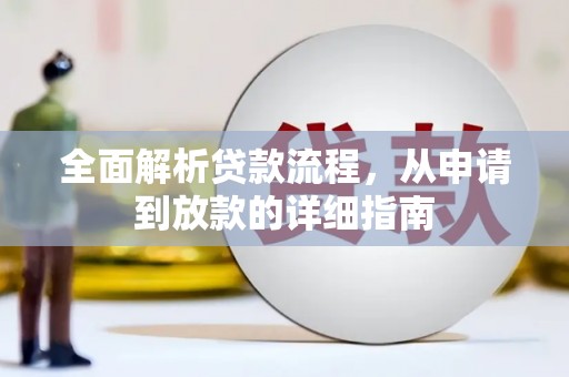 玉田全面解析贷款流程，从申请到放款的详细指南