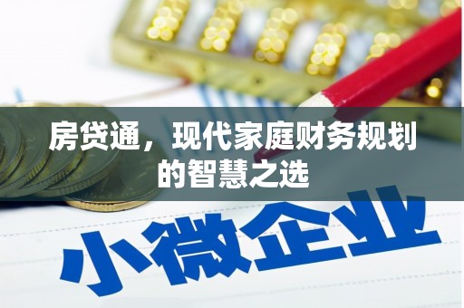 玉田房贷通，现代家庭财务规划的智慧之选