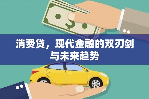 玉田消费贷，现代金融的双刃剑与未来趋势