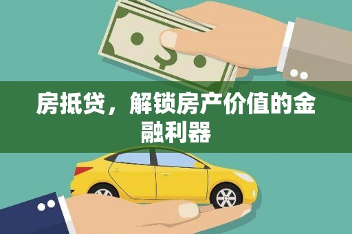 玉田房抵贷，解锁房产价值的金融利器