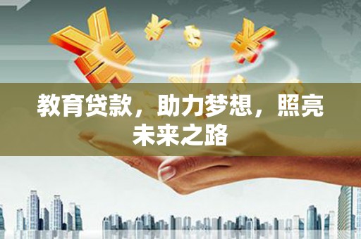 玉田教育贷款，助力梦想，照亮未来之路