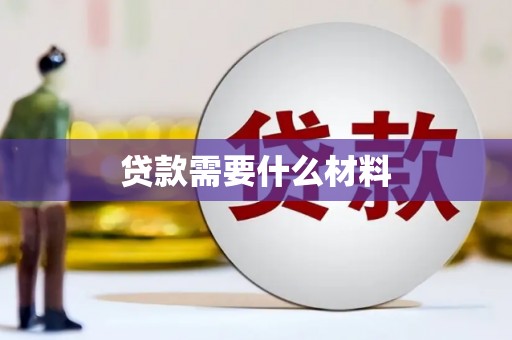 玉田贷款需要什么材料