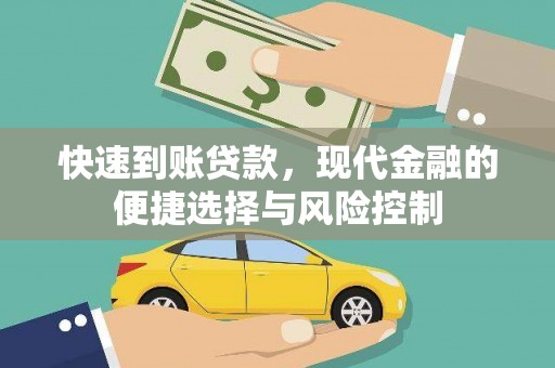 玉田快速到账贷款，现代金融的便捷选择与风险控制