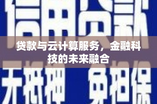 玉田贷款与云计算服务，金融科技的未来融合