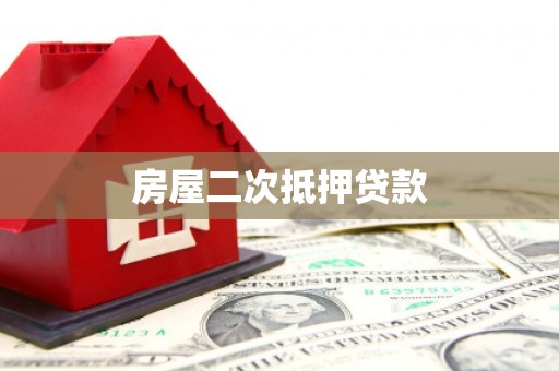 玉田房屋二次抵押贷款