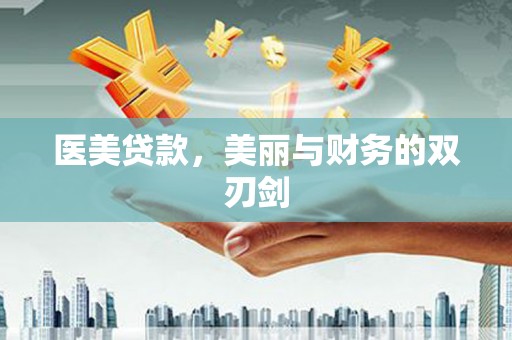 玉田医美贷款，美丽与财务的双刃剑