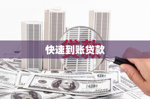 玉田快速到账贷款