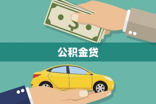 玉田公积金贷
