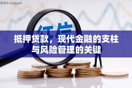玉田抵押贷款，现代金融的支柱与风险管理的关键