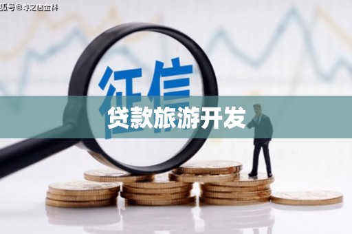 玉田贷款旅游开发