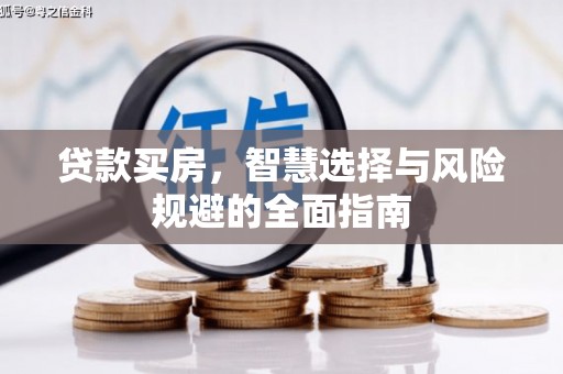 玉田贷款买房，智慧选择与风险规避的全面指南