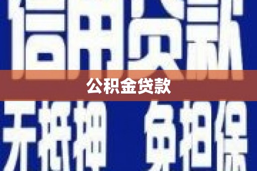 玉田公积金贷款