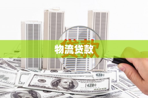 玉田物流贷款