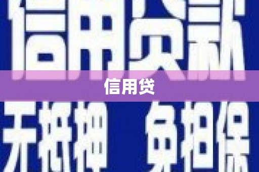 玉田信用贷