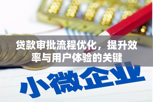 玉田贷款审批流程优化，提升效率与用户体验的关键
