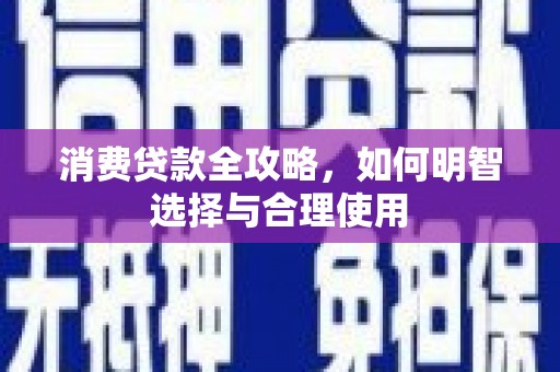 玉田消费贷款全攻略，如何明智选择与合理使用