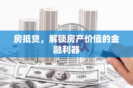 玉田房抵贷，解锁房产价值的金融利器