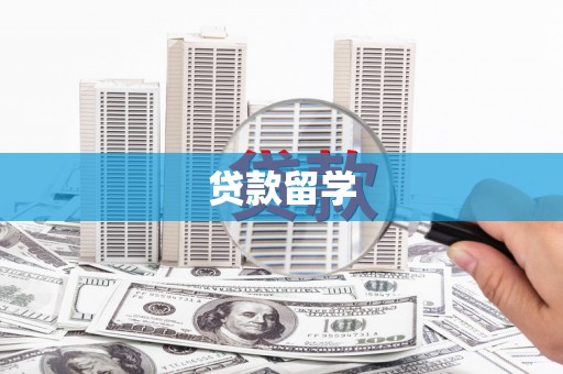 玉田贷款留学