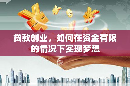 玉田贷款创业，如何在资金有限的情况下实现梦想