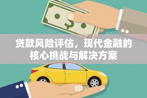 玉田贷款风险评估，现代金融的核心挑战与解决方案
