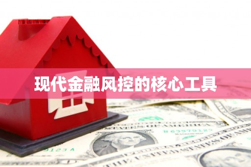 玉田现代金融风控的核心工具