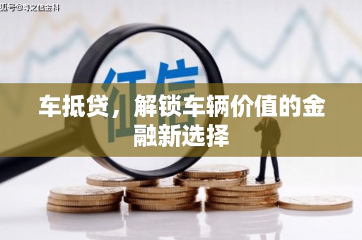 玉田车抵贷，解锁车辆价值的金融新选择
