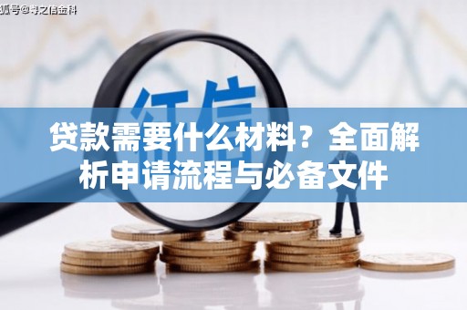 玉田贷款需要什么材料？全面解析申请流程与必备文件
