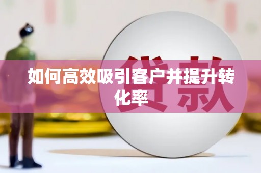 玉田如何高效吸引客户并提升转化率