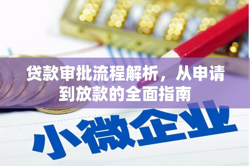 玉田贷款审批流程解析，从申请到放款的全面指南