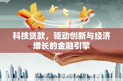 玉田科技贷款，驱动创新与经济增长的金融引擎
