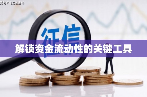 玉田解锁资金流动性的关键工具