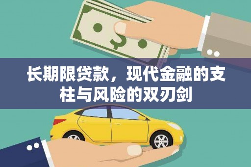 玉田长期限贷款，现代金融的支柱与风险的双刃剑