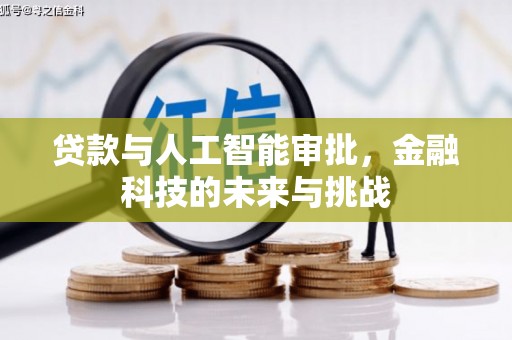 玉田贷款与人工智能审批，金融科技的未来与挑战