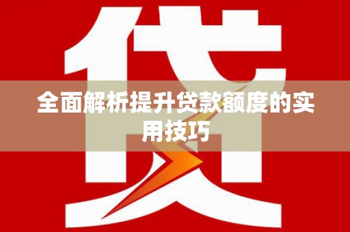 玉田全面解析提升贷款额度的实用技巧