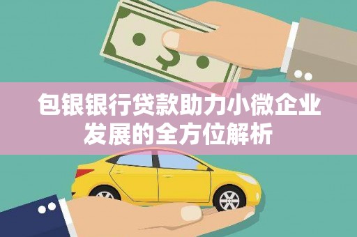 玉田包银银行贷款助力小微企业发展的全方位解析