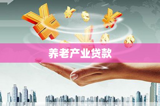 玉田养老产业贷款