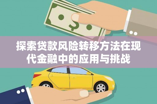 玉田探索贷款风险转移方法在现代金融中的应用与挑战