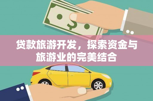 玉田贷款旅游开发，探索资金与旅游业的完美结合